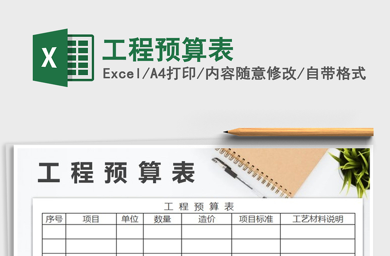 2021年工程預(yù)算表