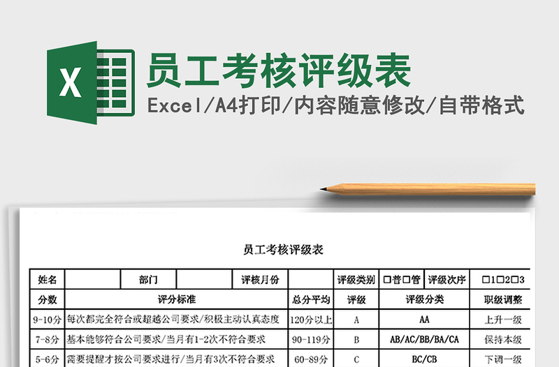 2021年員工考核評(píng)級(jí)表