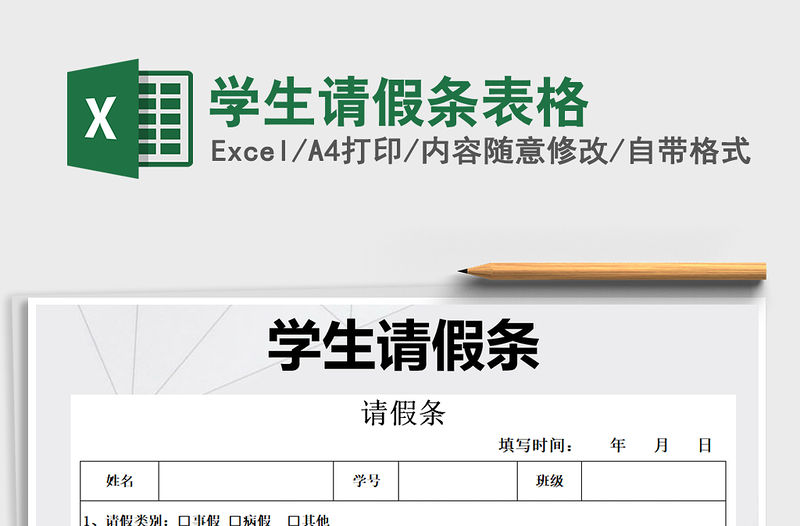 2021年學生請假條表格免費下載
