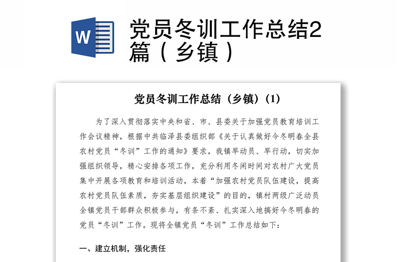 2021黨員冬訓工作總結2篇(鄉(xiāng)鎮(zhèn))