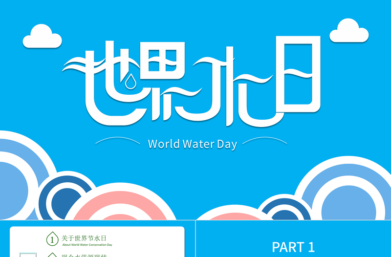 藍(lán)色世界水日節(jié)約用水PPT