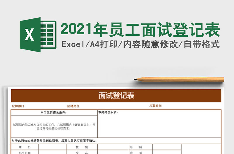 2021年員工面試登記表
