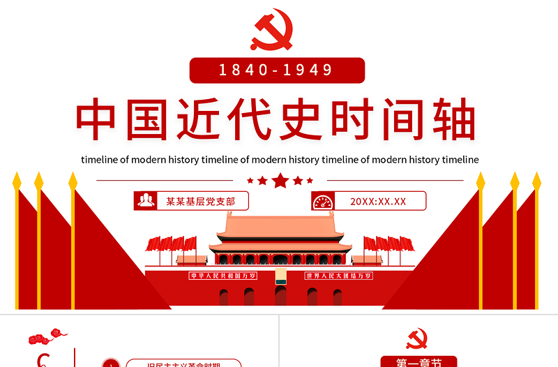 中國近代史時(shí)間軸PPT簡潔大氣1840-1949舊民主主義革命時(shí)期和新民主主義革命時(shí)期歷史事件回顧課件