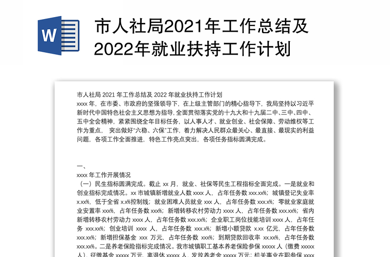 市人社局2021年工作总结及2022年就业扶持工作计划