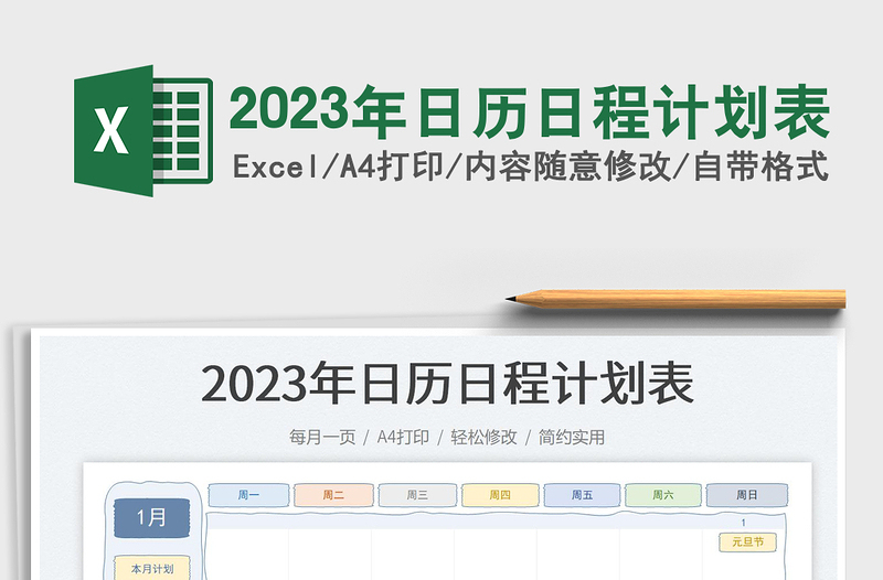 2023年日历日程计划表免费下载