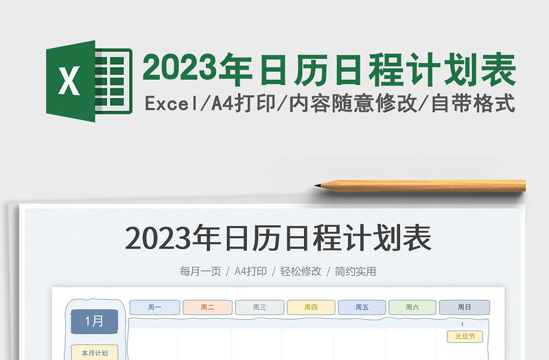 2023年日歷日程計劃表免費下載