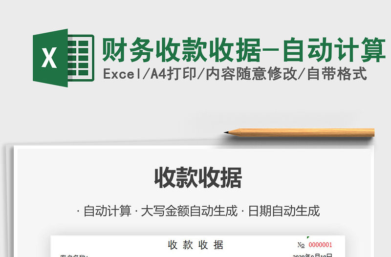 2021年財務收款收據-自動計算