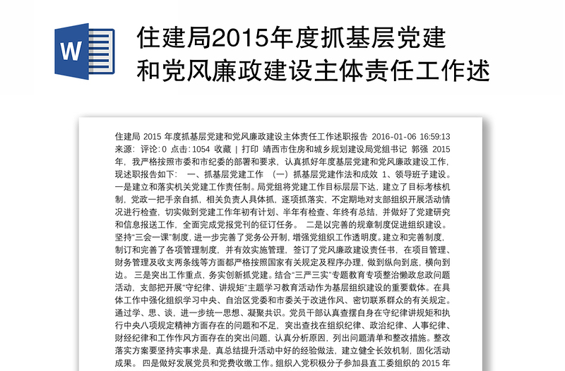 住建局2015年度抓基層黨建和黨風(fēng)廉政建設(shè)主體責(zé)任工作述職報(bào)告