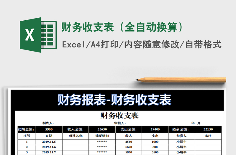 2021年财务收支表（全自动换算）