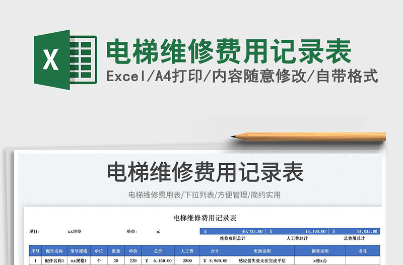 2023電梯維修費用記錄表免費下載