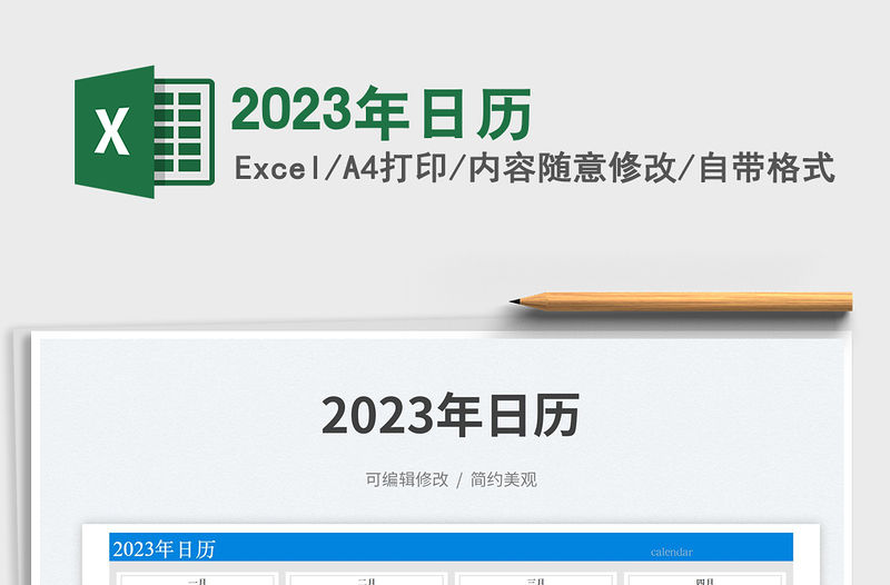 2023年日歷