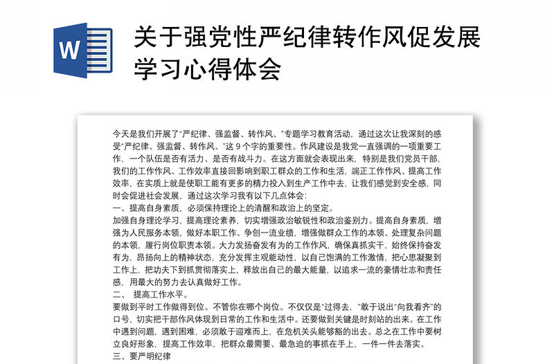 關于強黨性嚴紀律轉作風促發展學習心得體會