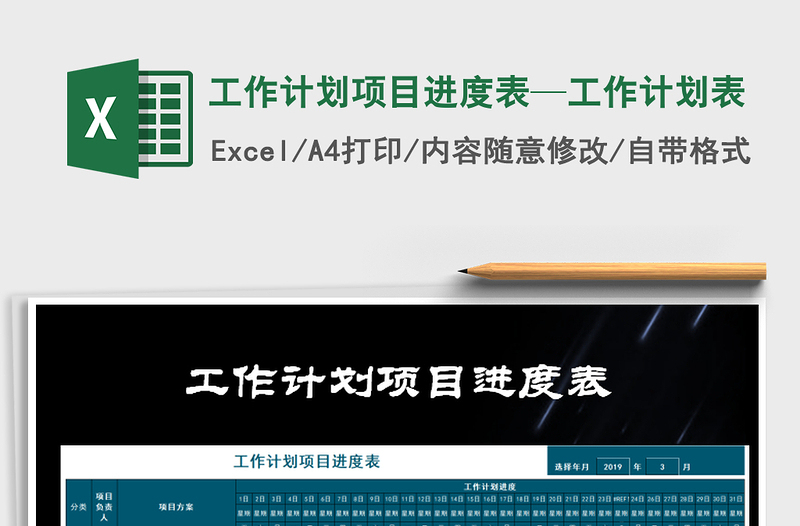 2021年工作計(jì)劃項(xiàng)目進(jìn)度表—工作計(jì)劃表