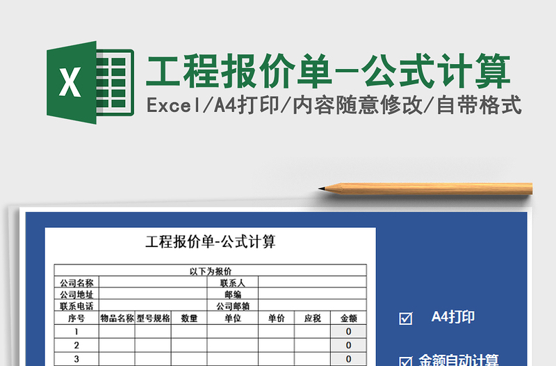 2021年工程報(bào)價(jià)單-公式計(jì)算