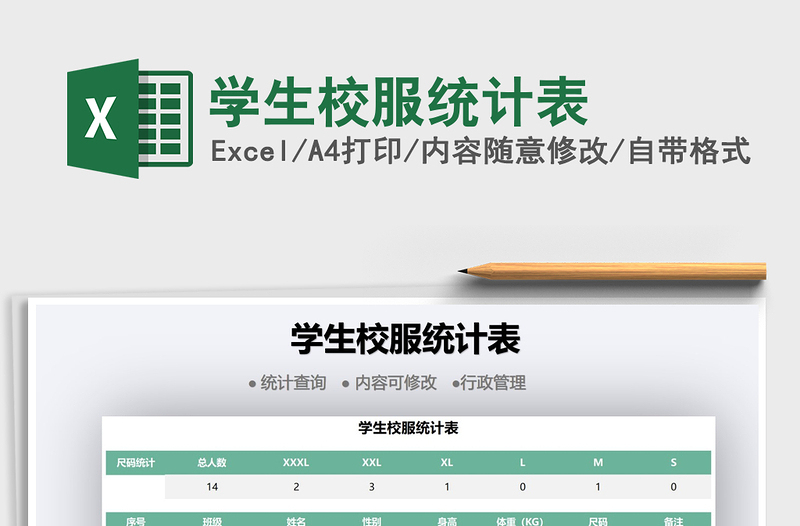 2022學(xué)生校服統(tǒng)計(jì)表免費(fèi)下載