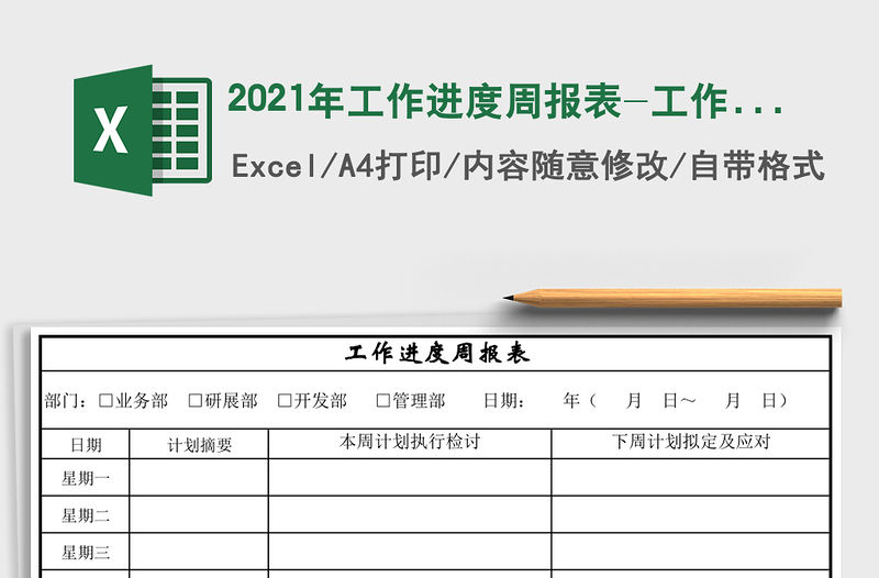 2021年工作進度周報表-工作計劃