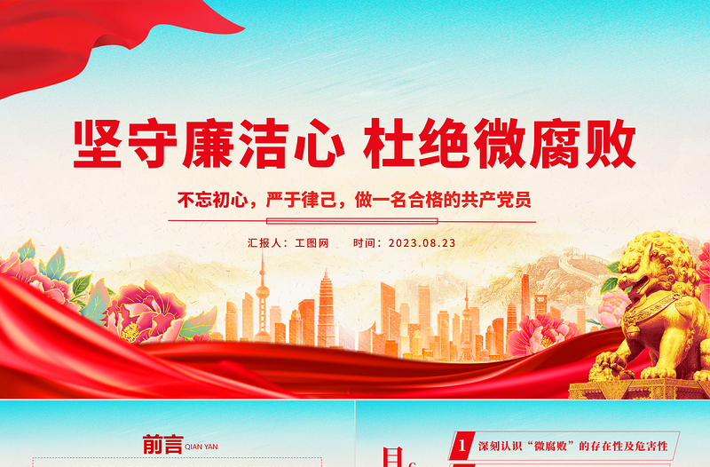 堅守廉潔心杜絕微腐敗PPT精美創(chuàng)意不忘初心嚴于律己做合格黨員黨風(fēng)廉政建設(shè)專題黨課