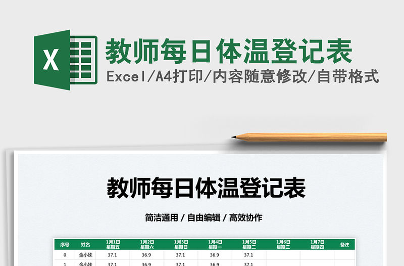 2022教師每日體溫登記表免費下載