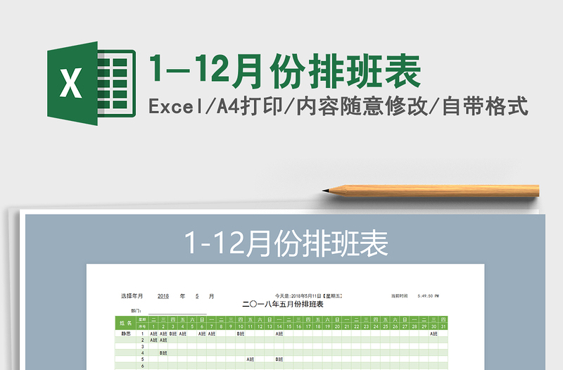 2021年1-12月份排班表免费下载