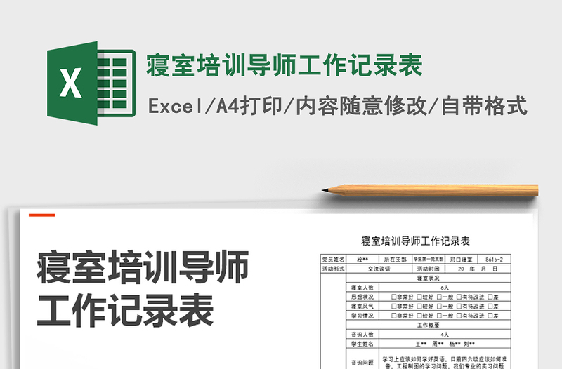 2021年寢室培訓(xùn)導(dǎo)師工作記錄表