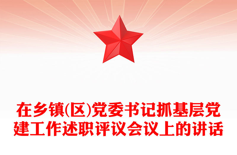 在鄉鎮(區)黨委書記抓基層黨建工作述職評議會議上的講話