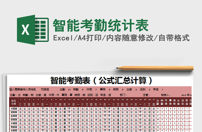 2021年智能考勤統(tǒng)計表