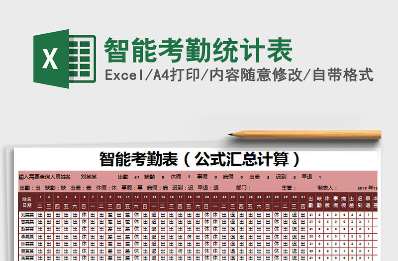2021年智能考勤統計表
