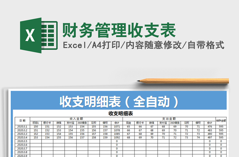 2021年财务管理收支表