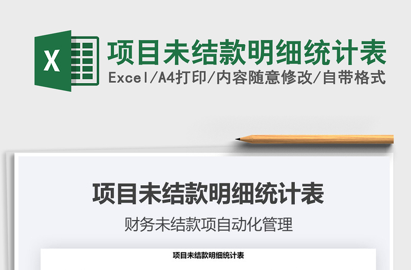 2021年項(xiàng)目未結(jié)款明細(xì)統(tǒng)計(jì)表