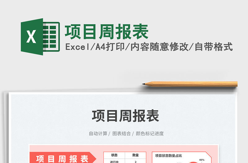 項(xiàng)目周報(bào)表免費(fèi)下載