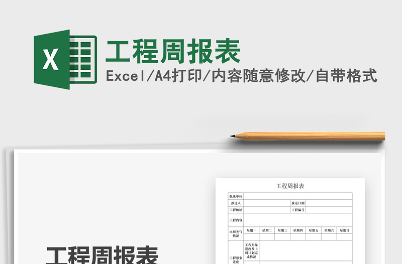 2021年工程周報(bào)表