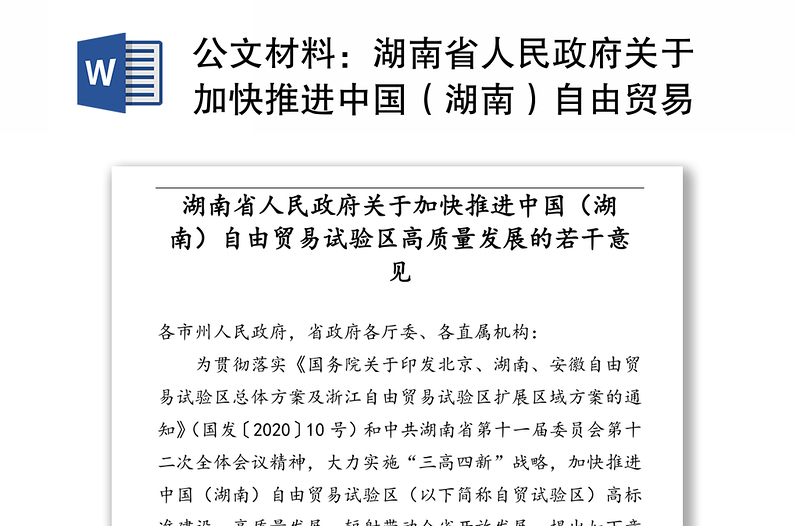 公文材料：湖南省人民政府关于加快推进中国（湖南）自由贸易试验区高质量发展的若干意见