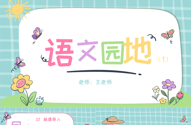 2022語(yǔ)文園地一PPT語(yǔ)文園地一小學(xué)一年級(jí)語(yǔ)文上冊(cè)人教版教學(xué)課件