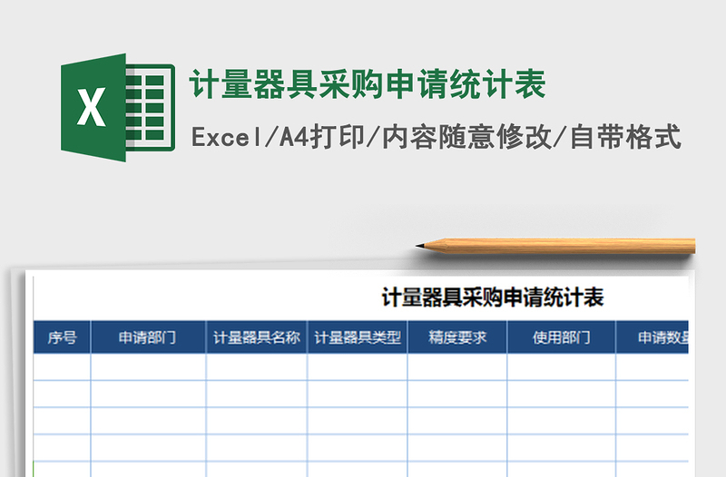 2021年计量器具采购申请统计表