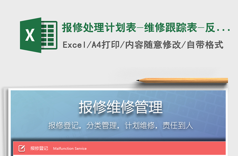 2021年報修處理計劃表-維修跟蹤表-反饋表