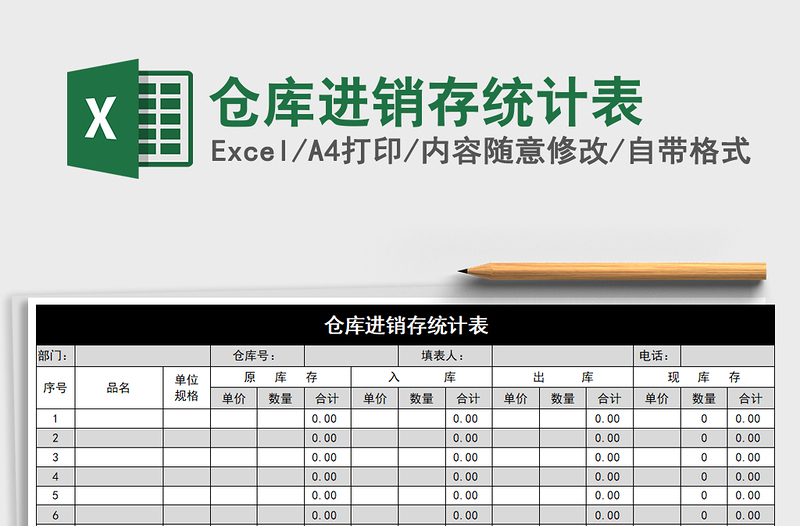2021年倉庫進銷存統(tǒng)計表