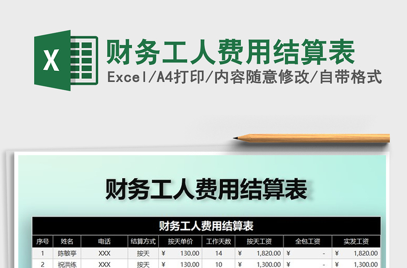 2021年財(cái)務(wù)工人費(fèi)用結(jié)算表
