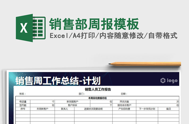 2021年銷售部周報模板