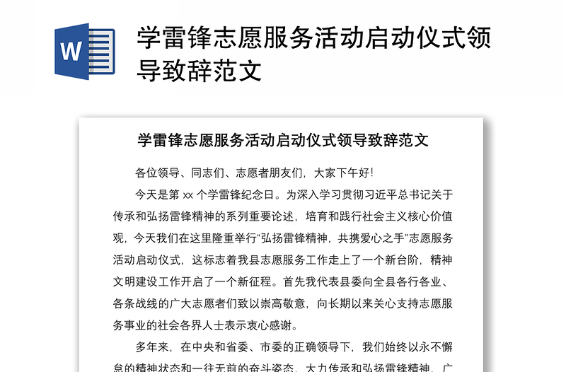 2021学雷锋志愿服务活动启动仪式领导致辞范文