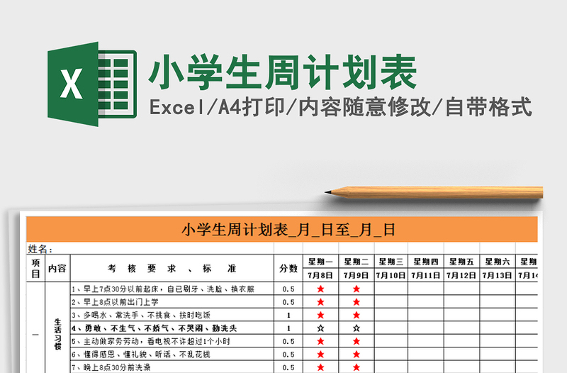 2021年小学生周计划表