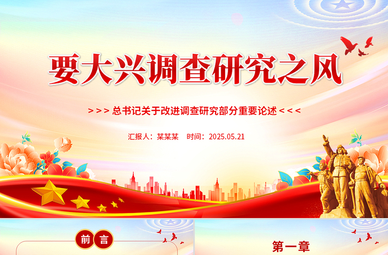 2025要大興調(diào)查研究之風(fēng)PPT總書記關(guān)于改進(jìn)調(diào)查研究部分重要論述課件