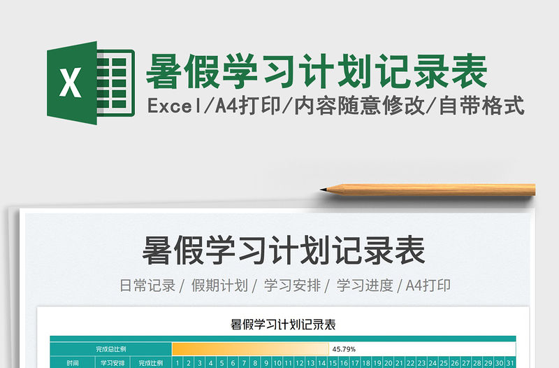 2023暑假學習計劃記錄表免費下載