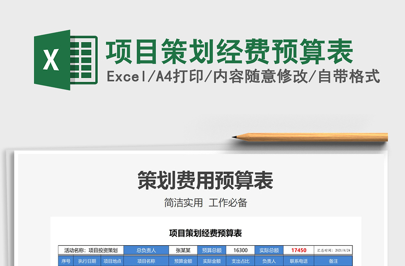 2021項(xiàng)目策劃經(jīng)費(fèi)預(yù)算表免費(fèi)下載