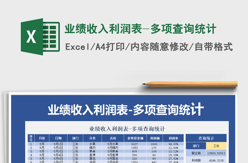 2021年業(yè)績收入利潤表-多項查詢統(tǒng)計