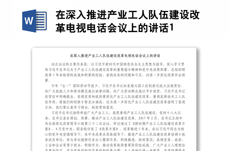 在深入推進產業(yè)工人隊伍建設改革電視電話會議上的講話1