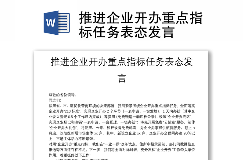 推進(jìn)企業(yè)開辦重點(diǎn)指標(biāo)任務(wù)表態(tài)發(fā)言