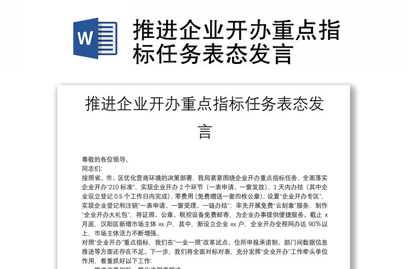 推進企業開辦重點指標任務表態發言