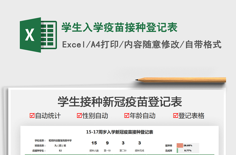 2021学生入学疫苗接种登记表免费下载