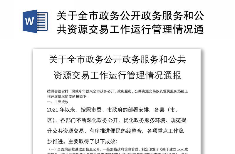 關(guān)于全市政務(wù)公開政務(wù)服務(wù)和公共資源交易工作運(yùn)行管理情況通報(bào)