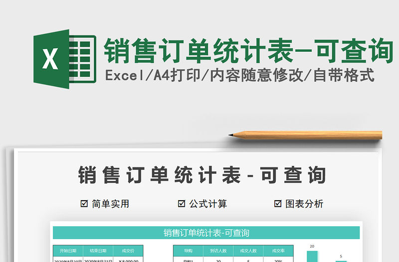 2021年銷售訂單統計表-可查詢